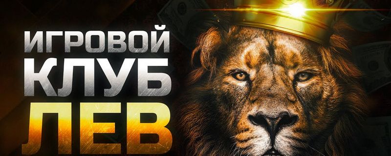 Сайт казино LEV — универсальный центр для онлайн-игр